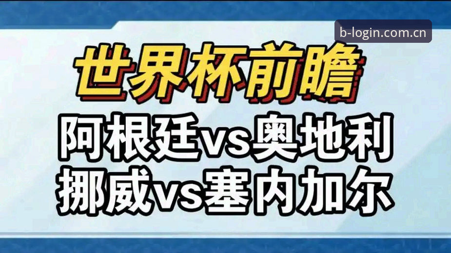 0.6秒的差距：挪威1-0塞内加尔 vs B体育平台观赛体验深度对比分析